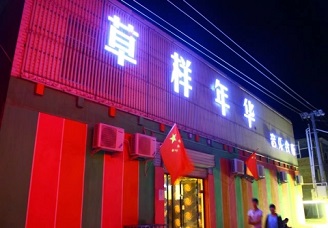 首选草样年华ktv会所消费行情推荐