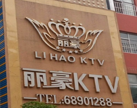 庆阳丽豪国际KTV消费