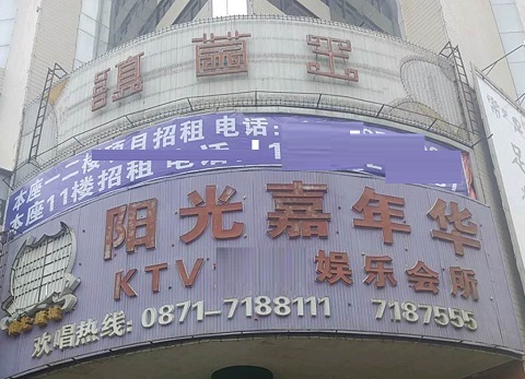 庆阳阳光嘉年华KTV消费价格