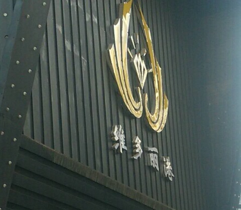 庆阳维多利亚港KTV消费价格